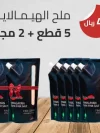 عرض ملح الهملايا 5 قطع + 2 مجاناً