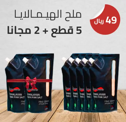 عرض ملح الهملايا 5 قطع + 2 مجاناً